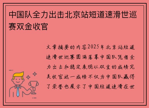 中国队全力出击北京站短道速滑世巡赛双金收官