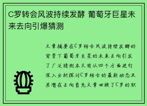 C罗转会风波持续发酵 葡萄牙巨星未来去向引爆猜测