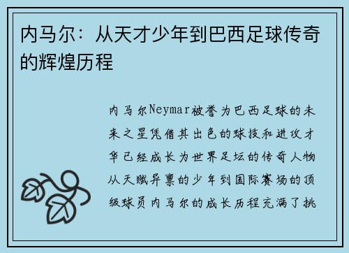 内马尔：从天才少年到巴西足球传奇的辉煌历程