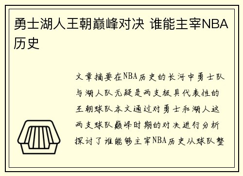 勇士湖人王朝巅峰对决 谁能主宰NBA历史