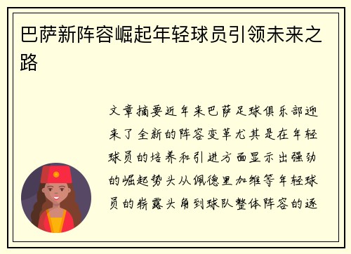 巴萨新阵容崛起年轻球员引领未来之路