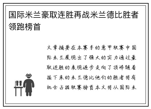 国际米兰豪取连胜再战米兰德比胜者领跑榜首