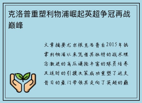 克洛普重塑利物浦崛起英超争冠再战巅峰