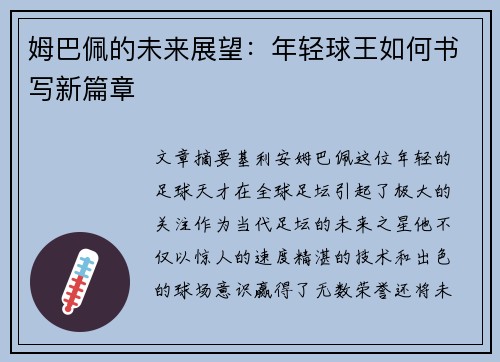姆巴佩的未来展望：年轻球王如何书写新篇章