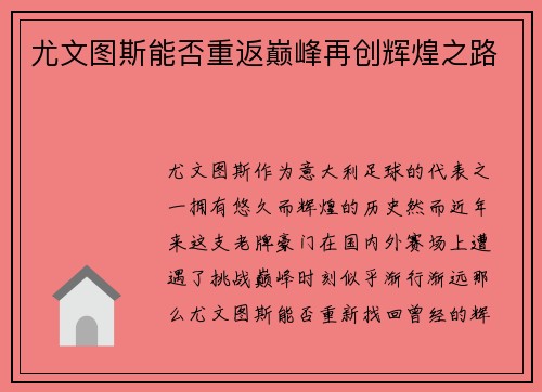 尤文图斯能否重返巅峰再创辉煌之路