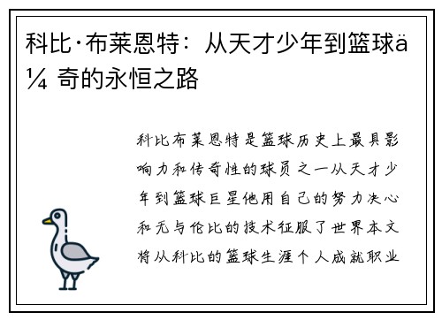 科比·布莱恩特：从天才少年到篮球传奇的永恒之路