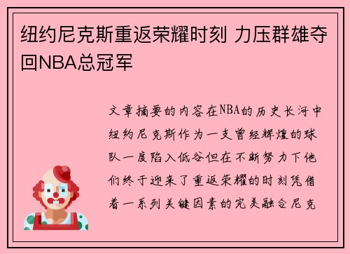 纽约尼克斯重返荣耀时刻 力压群雄夺回NBA总冠军