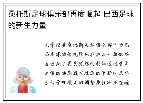 桑托斯足球俱乐部再度崛起 巴西足球的新生力量