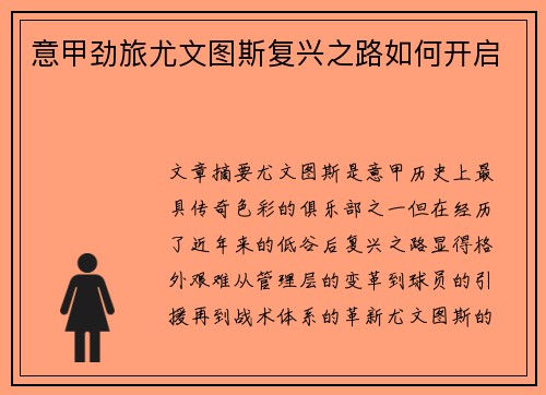 意甲劲旅尤文图斯复兴之路如何开启
