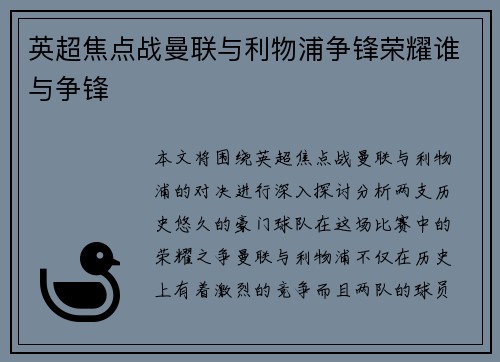 英超焦点战曼联与利物浦争锋荣耀谁与争锋