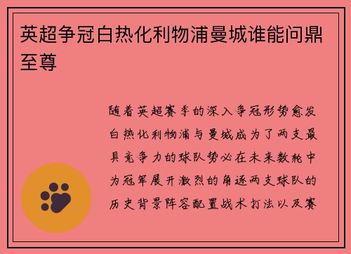 英超争冠白热化利物浦曼城谁能问鼎至尊