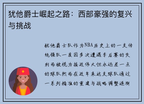 犹他爵士崛起之路：西部豪强的复兴与挑战