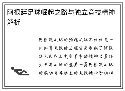 阿根廷足球崛起之路与独立竞技精神解析