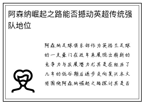 阿森纳崛起之路能否撼动英超传统强队地位