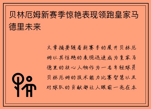 贝林厄姆新赛季惊艳表现领跑皇家马德里未来
