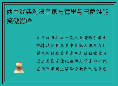西甲经典对决皇家马德里与巴萨谁能笑傲巅峰