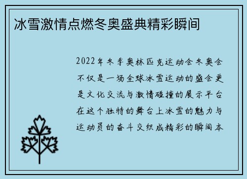 冰雪激情点燃冬奥盛典精彩瞬间