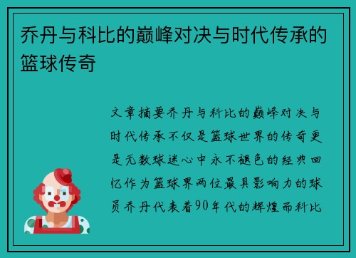 乔丹与科比的巅峰对决与时代传承的篮球传奇