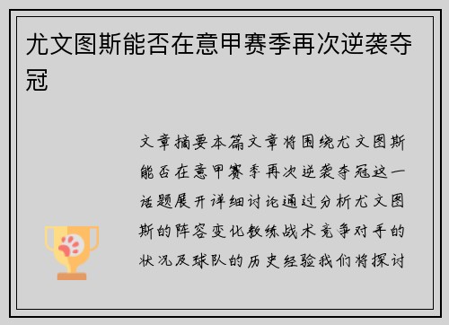 尤文图斯能否在意甲赛季再次逆袭夺冠