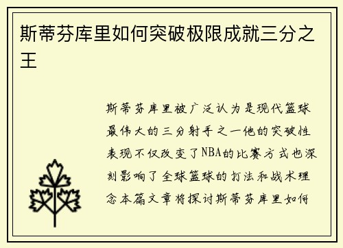 斯蒂芬库里如何突破极限成就三分之王