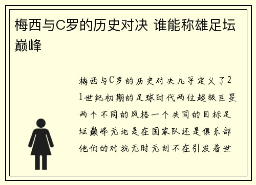 梅西与C罗的历史对决 谁能称雄足坛巅峰