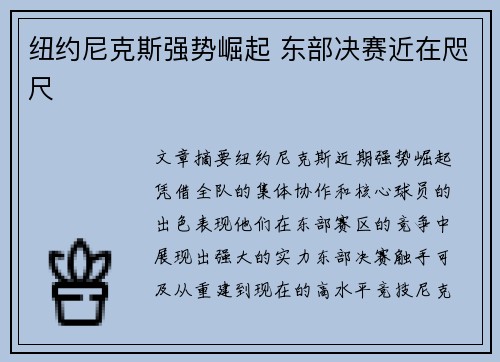 纽约尼克斯强势崛起 东部决赛近在咫尺