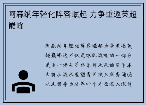 阿森纳年轻化阵容崛起 力争重返英超巅峰