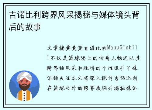 吉诺比利跨界风采揭秘与媒体镜头背后的故事