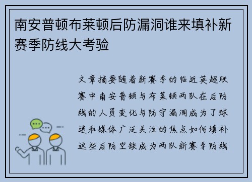 南安普顿布莱顿后防漏洞谁来填补新赛季防线大考验
