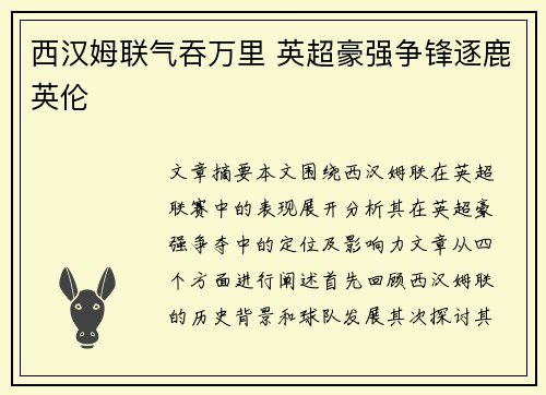 西汉姆联气吞万里 英超豪强争锋逐鹿英伦